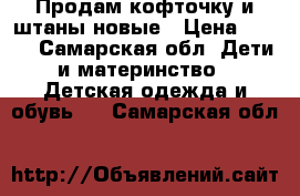 Продам кофточку и штаны новые › Цена ­ 250 - Самарская обл. Дети и материнство » Детская одежда и обувь   . Самарская обл.